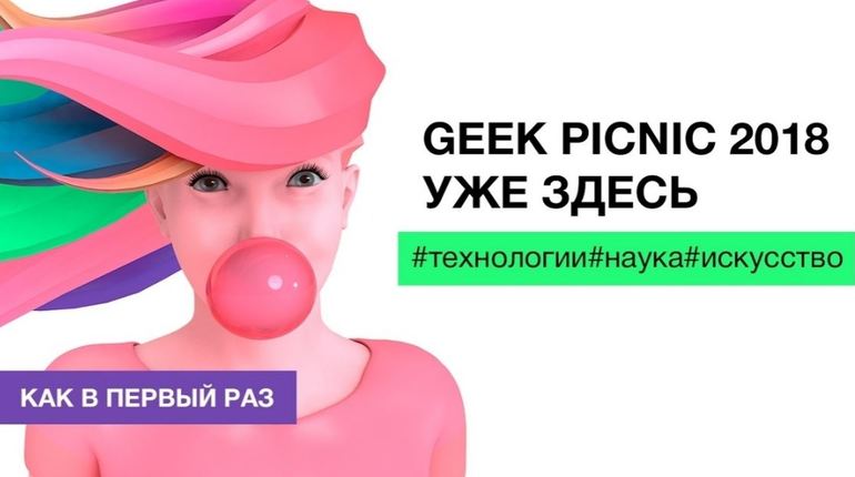 На Geek Picnic в Петербурге определят судьбу человечества
