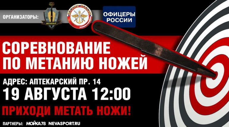 В Петербурге начался открытый турнир по метанию ножей